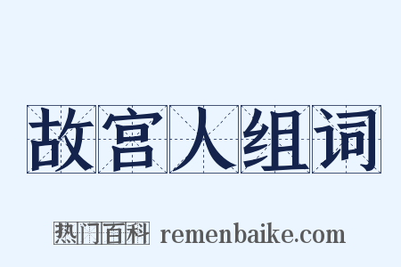 故宫人组词是什么意思的图片